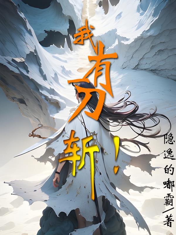 我有一刀斩万神