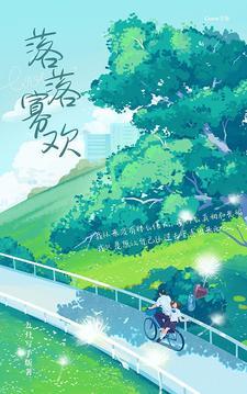 落落清欢下一句