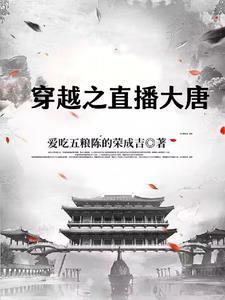 大唐直播改变历史免费阅读