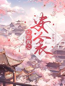 综影视安衾2全文免费阅读