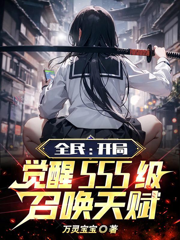 全民开局觉醒sss级召唤天赋(万灵宝宝)