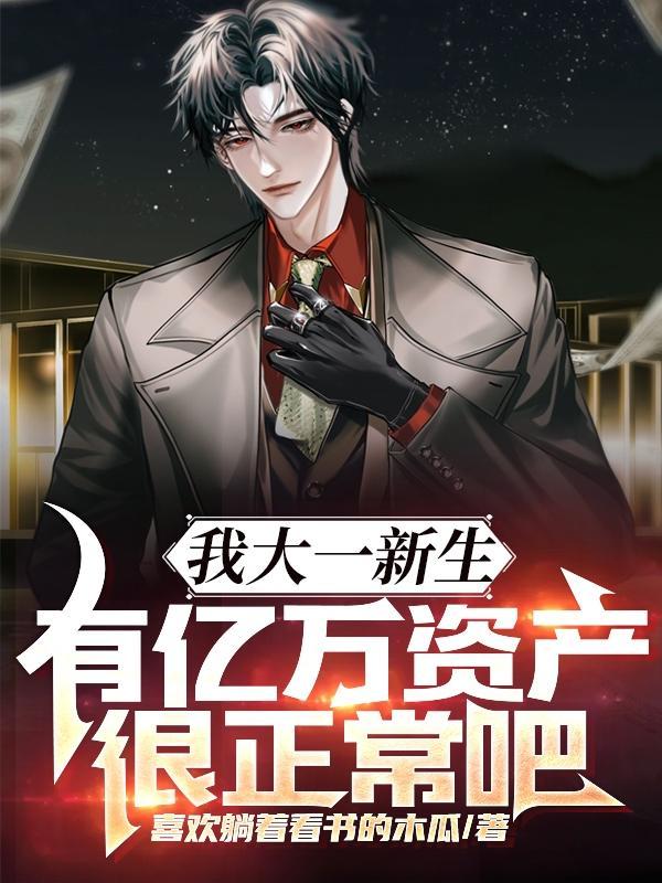 我大一新生有亿万资产很正常吧笔趣阁
