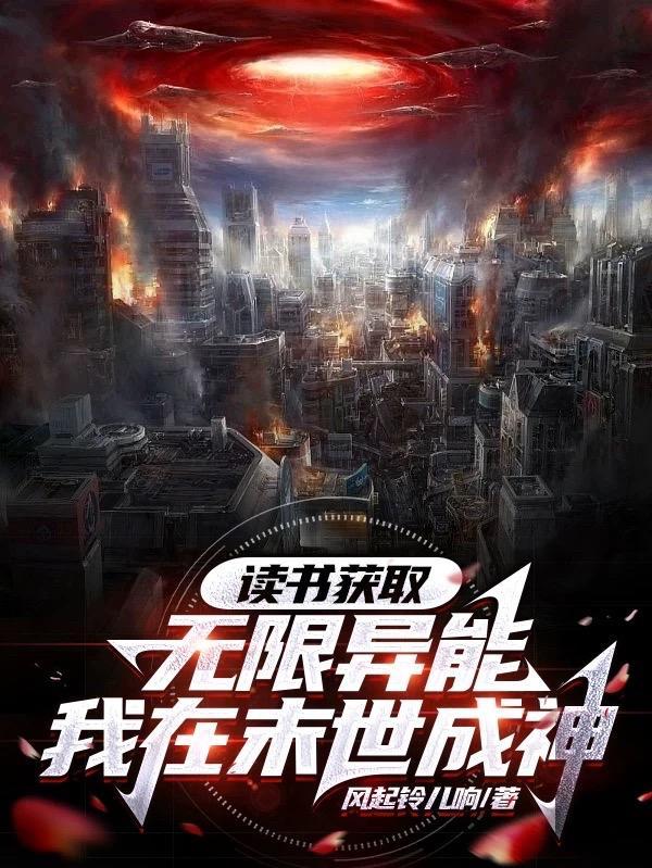 我在末世成神TXT精校