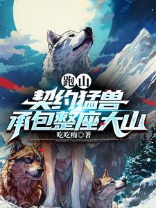 跑山契约猛兽承包整座大山全集