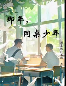 那天同桌