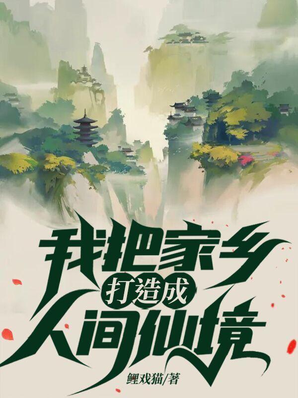 我把家乡打造成人间仙境主角江澈有老婆吗?