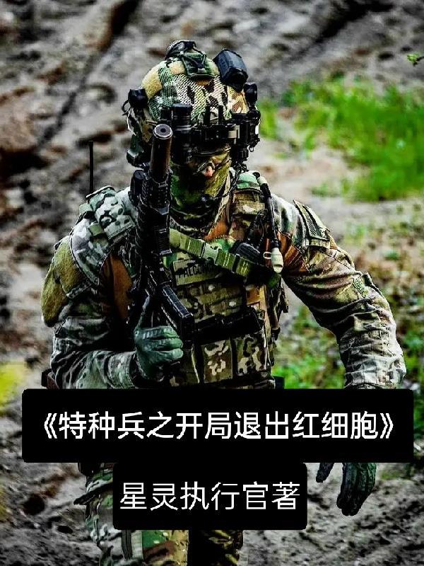 特种兵开局面临退休