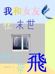我和女友挣扎在生化末日05