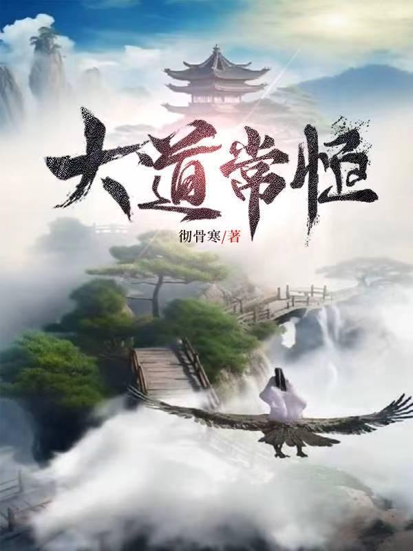 大道无常是什么意思