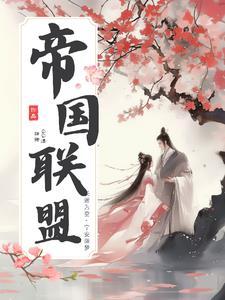 帝国与联盟兵种介绍