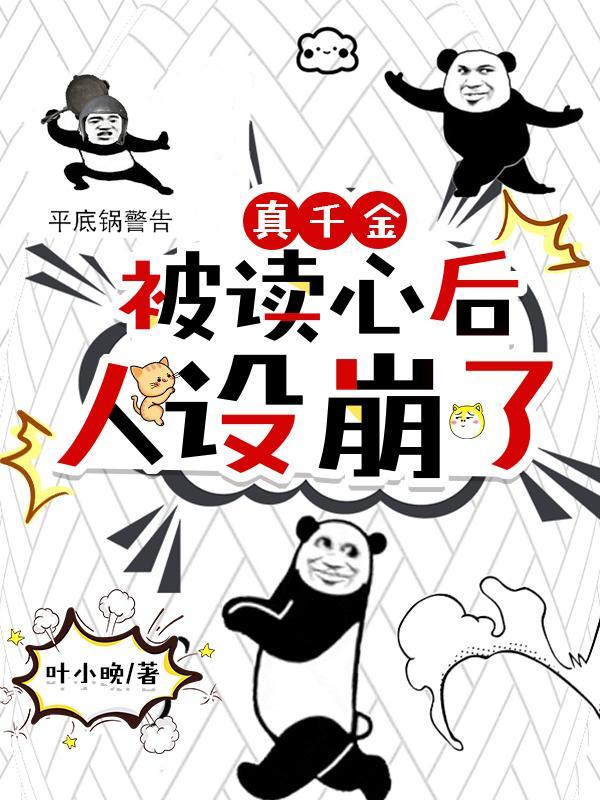 人设崩了漫画