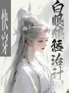 快穿白眼狼惩治计划TXT