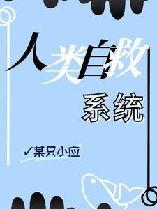 人类如何自救