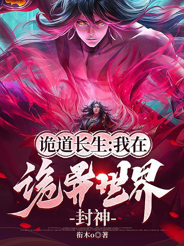 我在诡异世界当