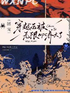 三岁幼崽在无限世界当团宠by老鼠不吃