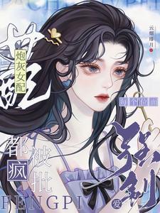 劲爆!绝色炮灰被男主宠上天了简介
