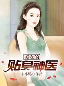 美女的贴身神医 禹少少