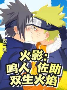 火影忍者鸣佐cp图片