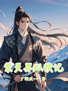 紫灵在仙界篇找到了吗