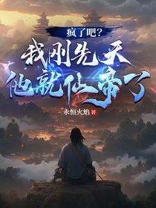 疯了吧我刚先天他就仙帝了短剧叫什么名字