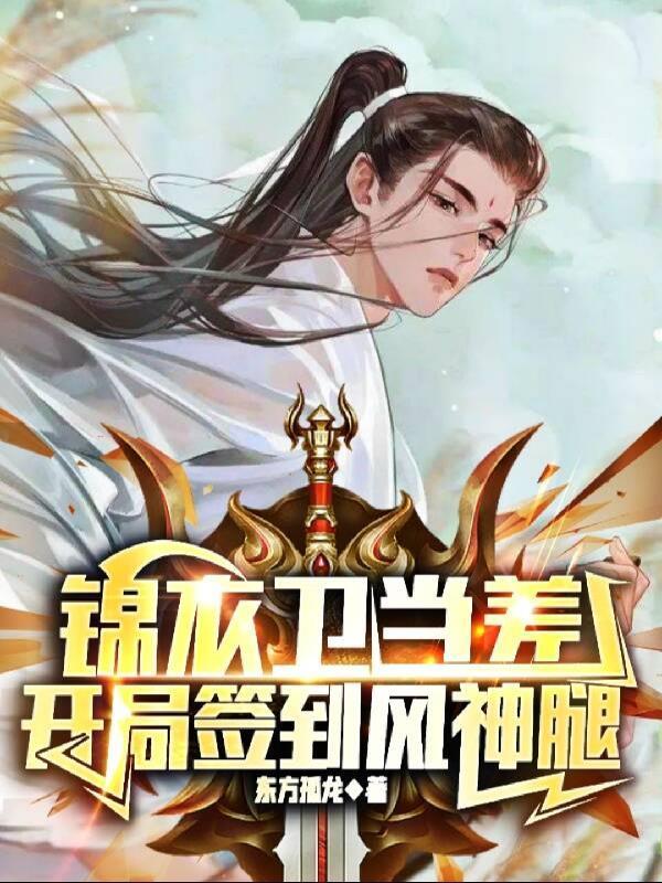 开局签到风神腿女主