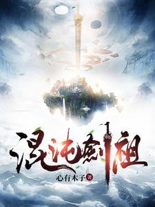 混沌剑祖的十个等级