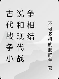 古代战争与现代战争哪个残酷