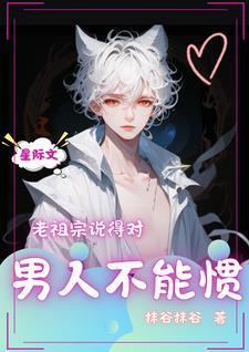男人千万不能惯