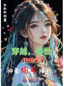 穿越兽世当神棍