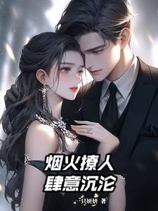 烟火暧昧免费