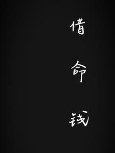 借命钱真的会借命吗