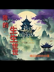 生生世世永不忘
