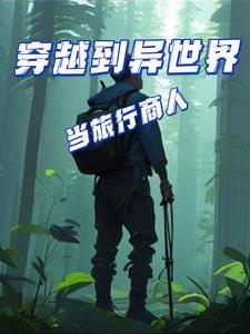 穿越异世界做生意的