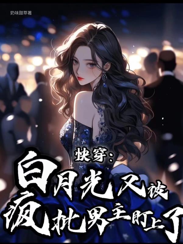 白月光快穿