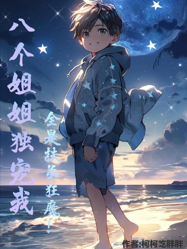 八个姐姐独宠我全是扶弟狂魔小宝