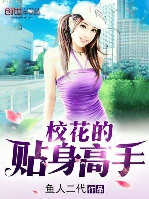 校花的贴身高手免费观看