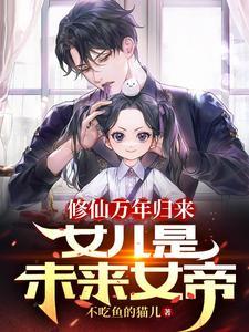 修仙万年归来女儿是未来女帝角色