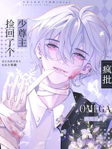 少尊主捡回了个疯批Omega作者西瓜云