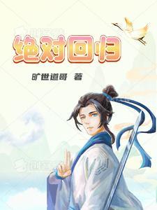 绝对回归剑尊为什么要找男人