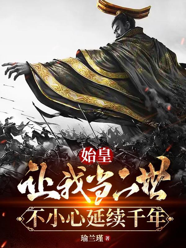始皇让我当二世不小心延续千年全集