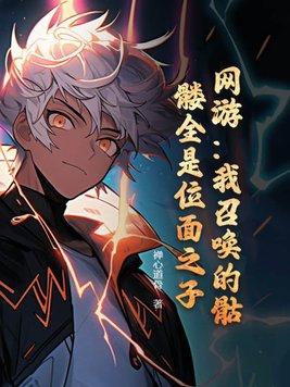 网游我召唤的骷髅全是位面之子在线观看