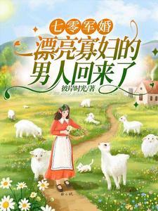 俏军嫂逆袭记