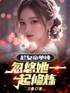 开局签到双修系统