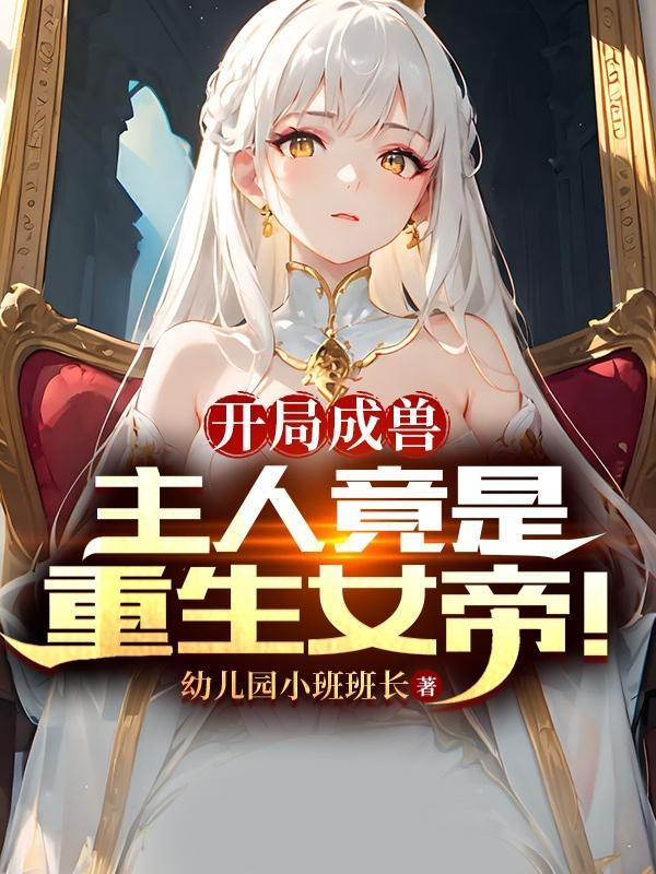 开局成为兽神