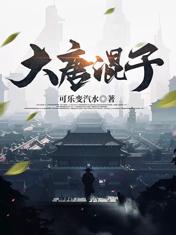 大唐混子房俊最后和谁在一起