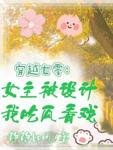 穿越七零成女主