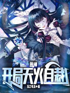 原神开局天火自裁免费阅读