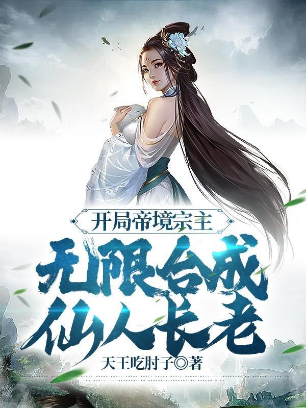 无限合成仙人长老短剧在线观看