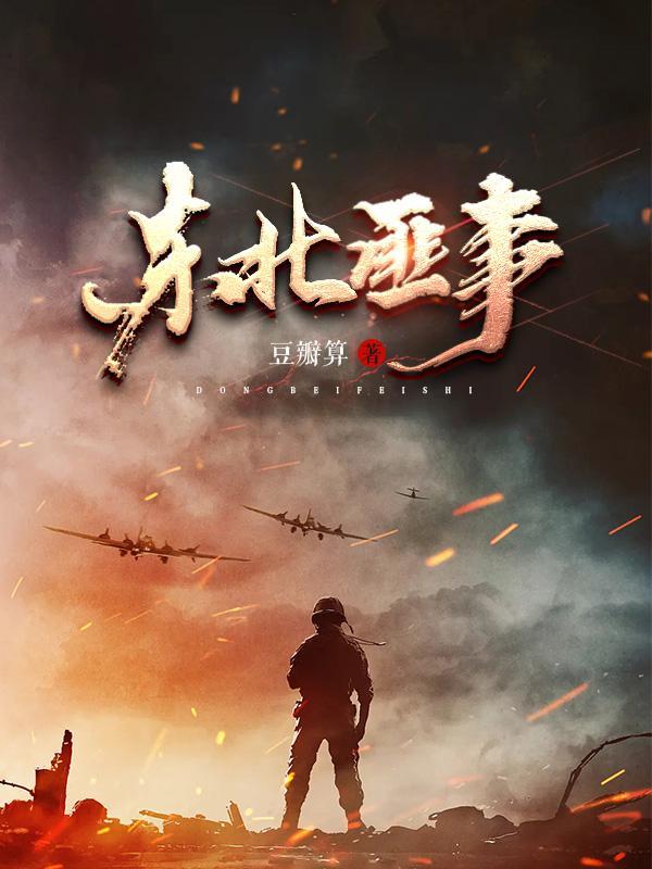 东北匪事阅读