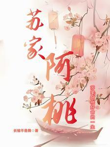 苏家阿桃txt